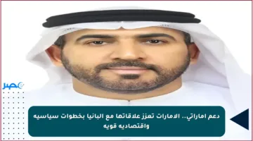 دعم إماراتي.. الإمارات تعزز علاقاتها مع ألبانيا بخطوات سياسية واقتصادية قوية